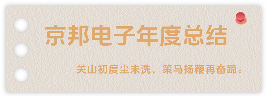 聲起領(lǐng)航，浴光前行，京邦電子2024年年度報(bào)告